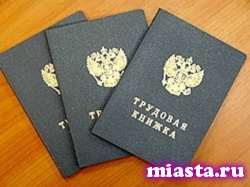 В 2017 году в России отменят трудовые книжки
