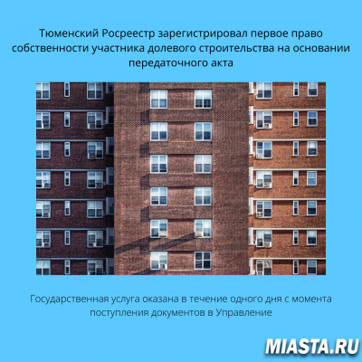 Тюменский Росреестр зарегистрировал первое право собственности участника долевого строительства на основании передаточного акта