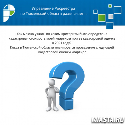 Вопросы, связанные с кадастровой стоимостью объектов недвижимости разъяснили в тюменском Росреестре