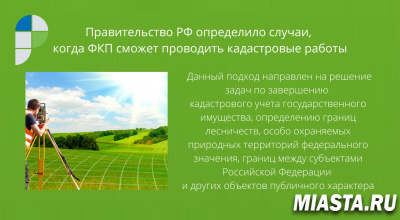 Правительство РФ определило случаи, когда ФКП сможет проводить кадастровые работы
