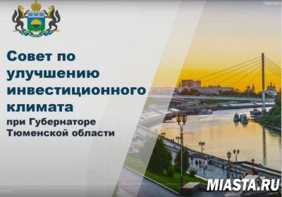 Повышение инвестиционной привлекательности региона рассмотрено на заседании Совета при Губернаторе Тюменской области