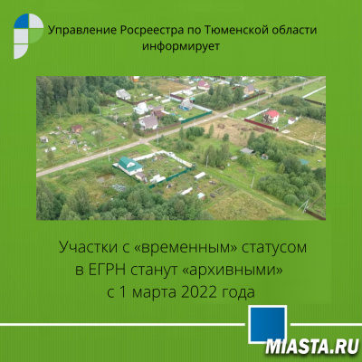 Участки с «временным» статусом в ЕГРН станут «архивными»   с 1 марта 2022 года