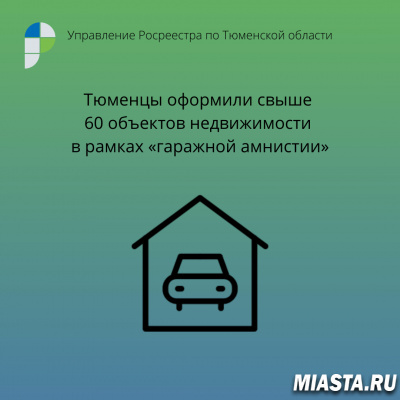 Тюменцы оформили свыше 60 объектов недвижимости в рамках «гаражной амнистии»