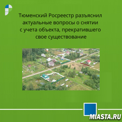 Тюменский Росреестр разъяснил актуальные вопросы о снятии с учета объекта, прекратившего свое существование