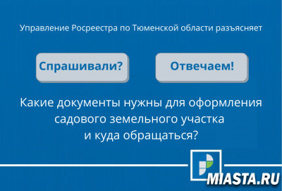 Тюменский Росреестр рассказал как оформить права на садовый земельный участок