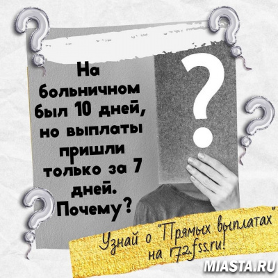 На больничном был 10 дней, но выплаты пришли только за 7 дней. Почему?