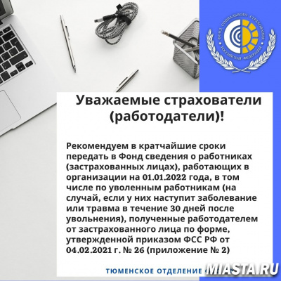 УВАЖАЕМЫЕ СТРАХОВАТЕЛИ (РАБОТОДАТЕЛИ)! ВАЖНАЯ ИНФОРМАЦИЯ О ПРЕДОСТАВЛЕНИИ СВЕДЕНИЙ О РАБОТНИКАХ