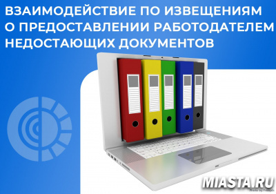 Взаимодействие по извещениям о предоставлении работодателем недостающих документов