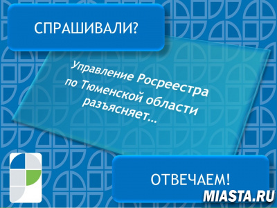 Тюменский Росреестр разъяснил куда подавать документы для снятия объекта с кадастрового учета?