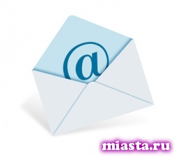 Халявная раздача почтовых ящиков ВАШЕ_ИМЯ@miasta.ru