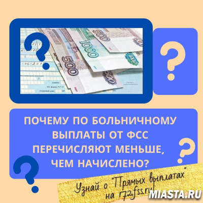 ПОЧЕМУ ПО БОЛЬНИЧНОМУ ВЫПЛАТЫ ОТ ФСС ПЕРЕЧИСЛЯЮТ МЕНЬШЕ, ЧЕМ НАЧИСЛЕНО?