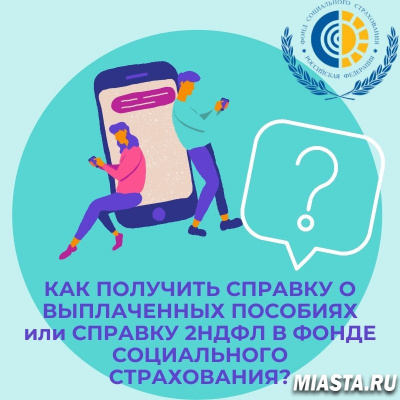 КАК ПОЛУЧИТЬ СПРАВКУ О ВЫПЛАЧЕННЫХ ПОСОБИЯХ или СПРАВКУ 2НДФЛ