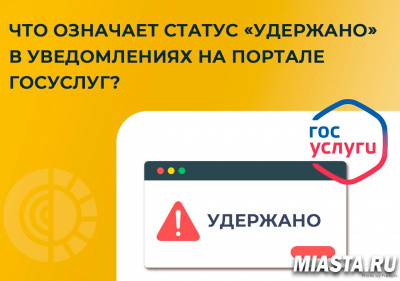 Что означает статус "удержано" в уведомлениях на портале госуслуг?