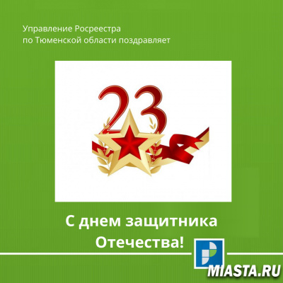 Управление Росреестра по Тюменской области поздравляет...