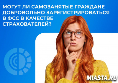 Могут ли самозанятые граждане добровольно зарегистрироваться в ФСС в качестве страхователей
