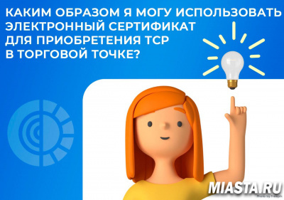 КАКИМ ОБРАЗОМ Я МОГУ ИСПОЛЬЗОВАТЬ ЭЛЕКТРОННЫЙ СЕРТИФИКАТ ДЛЯ ПРИОБРЕТЕНИЯ ТЕХНИЧЕСКИХ СРЕДСТВ РЕАБИЛИТАЦИИ В ТОРГОВОЙ ТОЧКЕ?