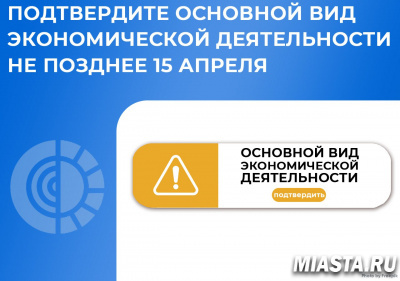 УВАЖАЕМЫЕ РАБОТОДАТЕЛИ! ПОДТВЕРДИТЕ ОСНОВНОЙ ВИД ЭКОНОМИЧЕСКОЙ ДЕЯТЕЛЬНОСТИ НЕ ПОЗДНЕЕ 15 АПРЕЛЯ
