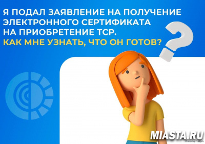 Я ПОДАЛ ЗАЯВЛЕНИЕ НА ПОЛУЧЕНИЕ ЭЛЕКТРОННОГО СЕРТИФИКАТА НА ПРИОБРЕТЕНИЕ ТСР. КАК МНЕ УЗНАТЬ, ЧТО ОН ГОТОВ?