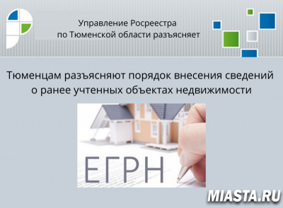 Тюменцам разъясняют порядок внесения сведений о ранее учтенных объектах недвижимости