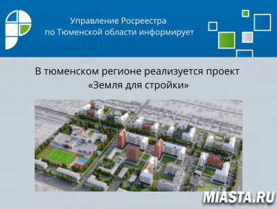 В тюменском регионе реализуется проект «Земля для стройки»