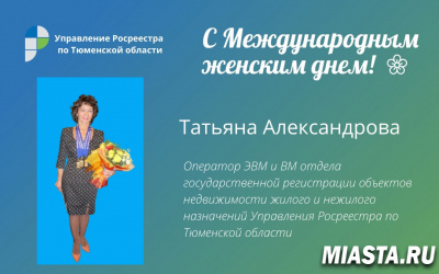 Тюменский Росреестр: о женщинах-коллегах