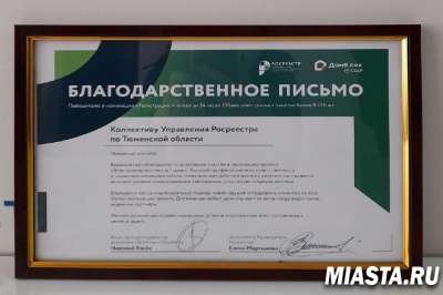 Тюменский Росреестр награжден благодарственным письмом за реализацию в регионе проекта по электронной ипотеке