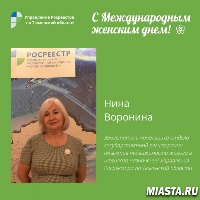 Тюменский Росреестр рассказал о своих женщинах-коллегах