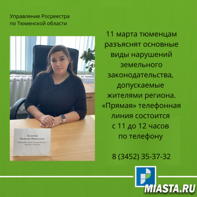 Управление Росреестра по Тюменской области анонсирует