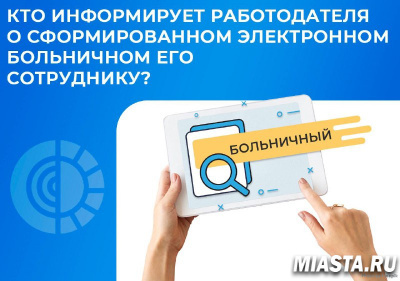 КТО ИНФОРМИРУЕТ РАБОТОДАТЕЛЯ О СФОРМИРОВАННОМ ЭЛЕКТРОННОМ БОЛЬНИЧНОМ ЕГО СОТРУДНИКУ?