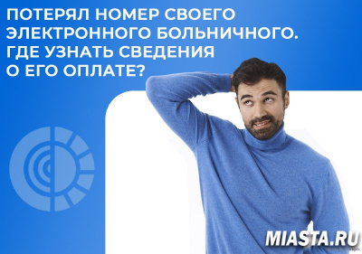 Потерял номер своего электронного больничного. Где узнать сведения о его оплате?