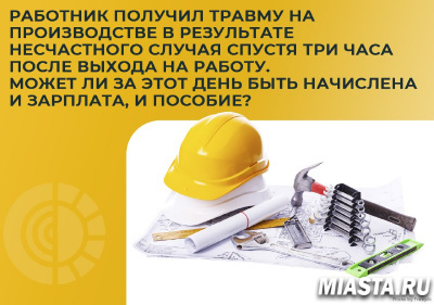 Работник получил травму на производстве в результате несчастного случая спустя три часа после выхода на работу. Может ли за этот день быть начислена и зарплата, и пособие?