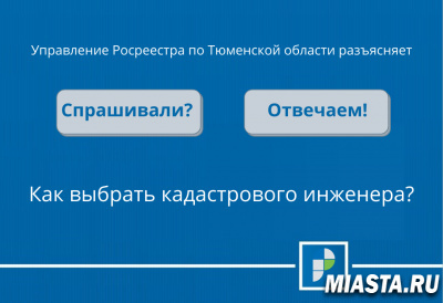 Выбор кадастрового инженера в формате онлайн
