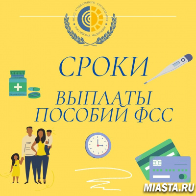 ВНИМАНИЕ! СРОКИ ВЫПЛАТ ПОСОБИЙ ФСС РФ.