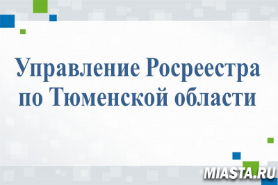 Тюменский Росреестр рассказал о переводе государственной услуги в электронный вид, а также новеллах в сфере лицензирования геодезической и картографической деятельности