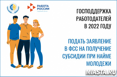 ФСС.  СУБСИДИРОВАНИЕ НАЙМА ПРИ ТРУДОУСТРОЙСТВЕ БЕЗРАБОТНЫХ ПРОДОЛЖИТСЯ В 2022 ГОДУ