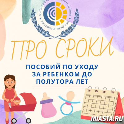 ПРО СРОКИ ПОСОБИЙ ПО УХОДУ ЗА РЕБЕНКОМ ДО ПОЛУТОРА ЛЕТ