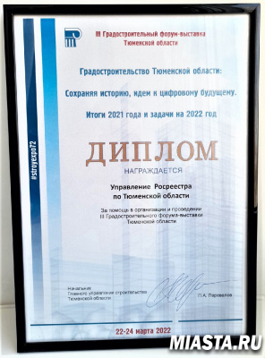 Тюменский Росреестр отмечен Дипломом III Градостроительного форума-выставки Тюменской области
