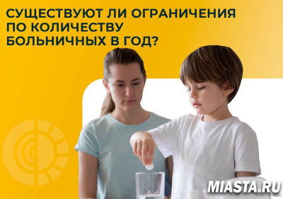 СУЩЕСТВУЮТ ЛИ ОГРАНИЧЕНИЯ ПО КОЛИЧЕСТВУ БОЛЬНИЧНЫХ В ГОД?