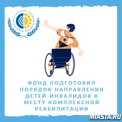 Фонд подготовил порядок направления детей-инвалидов к месту комплексной реабилитации