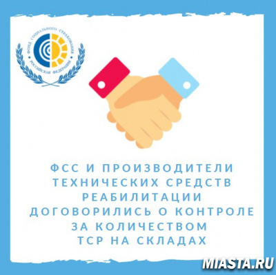 Обеспечение граждан льготной категории на контроле у Фонда социального страхования РФ