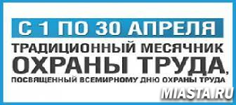 АПРЕЛЬ – МЕСЯЦ ОХРАНЫ ТРУДА!
