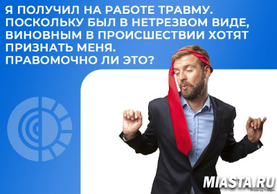 Травма на работе, полученная в нетрезвом виде. Кто виноват?