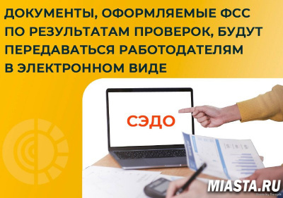 ДОКУМЕНТЫ, КОТОРЫЕ ОФОРМЛЯЮТСЯ ПО РЕЗУЛЬТАТАМ ПРОВЕРОК ПРЕДПРИЯТИЙ ФОНДОМ, БУДУТ ПЕРЕДАВАТЬСЯ ЭЛЕКТРОННО