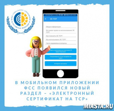 В МОБИЛЬНОМ ПРИЛОЖЕНИИ ФСС «СОЦИАЛЬНЫЙ НАВИГАТОР» ПОЯВИЛСЯ НОВЫЙ РАЗДЕЛ – «ЭЛЕКТРОННЫЙ СЕРТИФИКАТ НА ТСР»