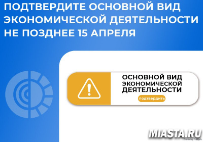 УВАЖАЕМЫЕ РАБОТОДАТЕЛИ! ПОДТВЕРДИТЕ ОСНОВНОЙ ВИД ЭКОНОМИЧЕСКОЙ ДЕЯТЕЛЬНОСТИ НЕ ПОЗДНЕЕ 15 АПРЕЛЯ