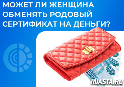 Можно ли обменять родовый сертификат на деньги?