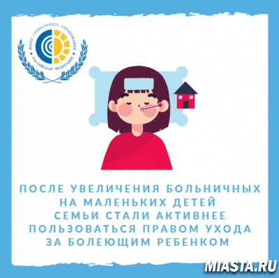 После увеличения больничных на маленьких детей семьи стали активнее пользоваться правом ухода за болеющим ребенком