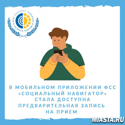 В МОБИЛЬНОМ ПРИЛОЖЕНИИ ФСС «СОЦИАЛЬНЫЙ НАВИГАТОР» СТАЛА ДОСТУПНА ПРЕДВАРИТЕЛЬНАЯ ЗАПИСЬ НА ПРИЁМ
