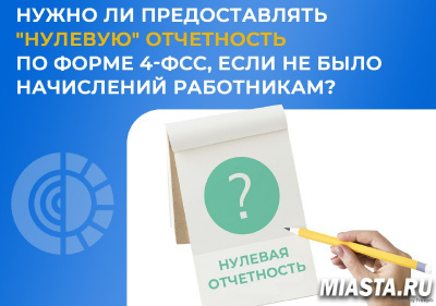Нужно ли предоставлять "нулевую" отчетность по форме 4-ФСС, если не было начислений работникам?