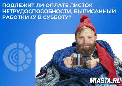 Подлежит ли оплате больничный, выписанный в субботу?